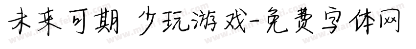 未来可期 少玩游戏字体转换